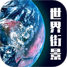 高清3D街景地图 手机版手机软件app