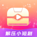 解压小短剧手机软件app