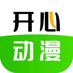 开心动漫 免费版手机软件app