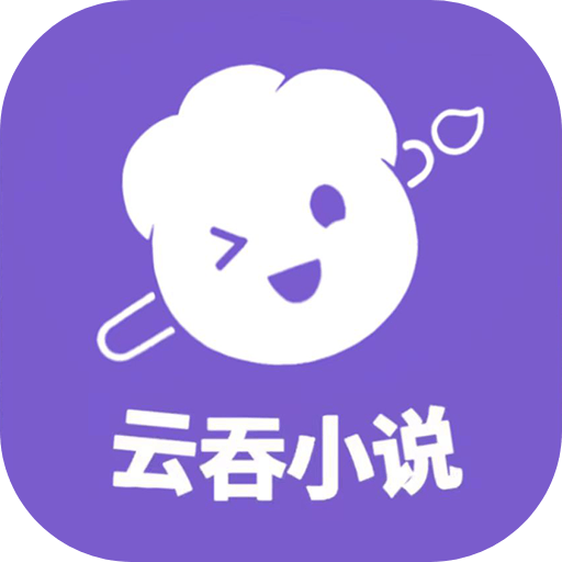 云吞小说 app下载旧版手机软件app