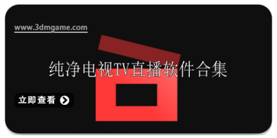 纯净电视tv直播软件大全