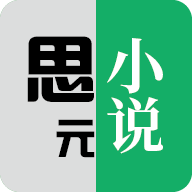 思元小说手机软件app