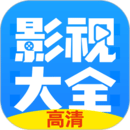 影视大全 极速版免费追剧app手机软件app