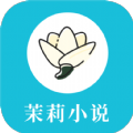 茉莉小说 最新版手机软件app