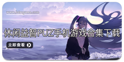 休闲益智PUZ手机游戏合集下载