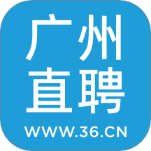 广州直聘 最新版手机软件app