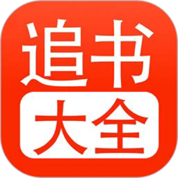 追书大全 安卓手机版手机软件app