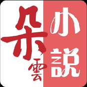 朵云小说手机软件app