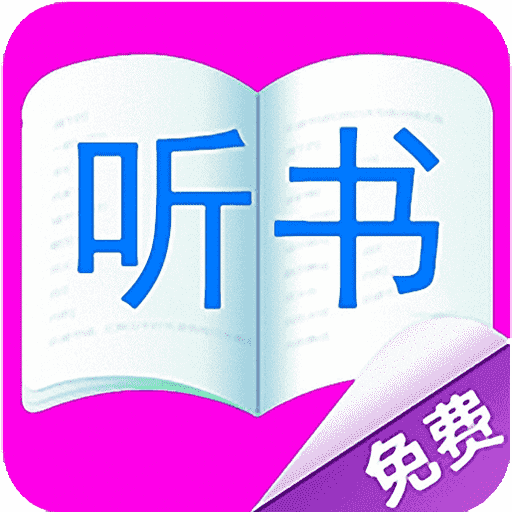 免费听书有声小说手机软件app