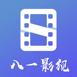 八一影视 无广告版本手机软件app