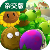 植物大战僵尸杂交版 手机无广告版手游app