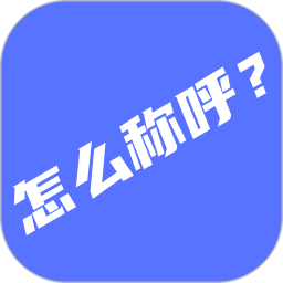 辈分计算器 官方版手机软件app