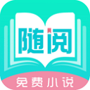 随阅免费小说 app最新版下载手机软件app