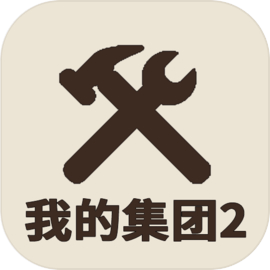 我的集团2 中文版手游app