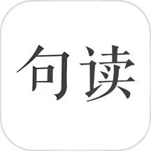 句读 官网版手机软件app