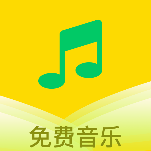 乐听免费音乐手机软件app