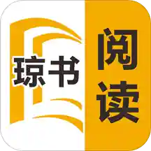 琼书阅读 最新版手机软件app