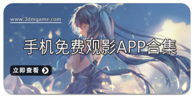 手机免费观影APP合集