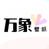 万象壁纸手机软件app