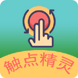 触动精灵 免root安卓版手机软件app