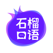 石榴口语手机软件app