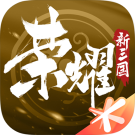 荣耀新三国 正版手游app