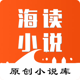 海读小说 官网版手机软件app