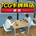 TCG卡牌商店模拟器 正版中文版手游app