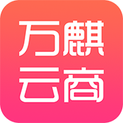 万麒云商手机软件app