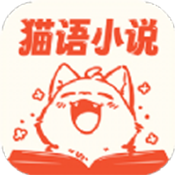 猫语小说 官方版手机软件app