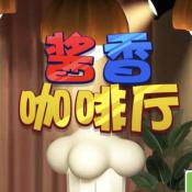 酱香咖啡厅手游app