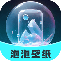 泡泡壁纸 最新版本手机软件app