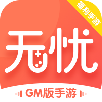 无忧手游盒子 gm版手机软件app