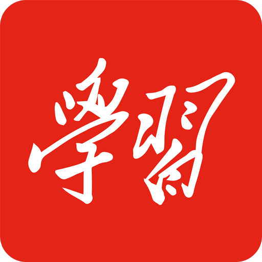 学习强国 2025最新版手机软件app