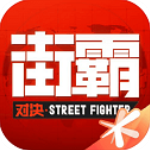 街霸：对决 国际服手游app