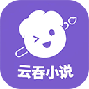 云吞小说 app下载手机软件app