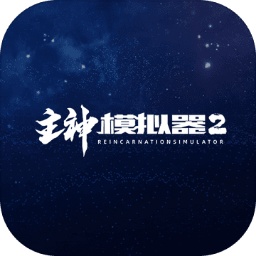 主神模拟器2 中文版手游app