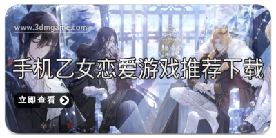 手机乙女恋爱游戏推荐下载