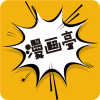 新漫画亭 软件官方版下载手机软件app