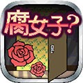 腐女子任务手游app