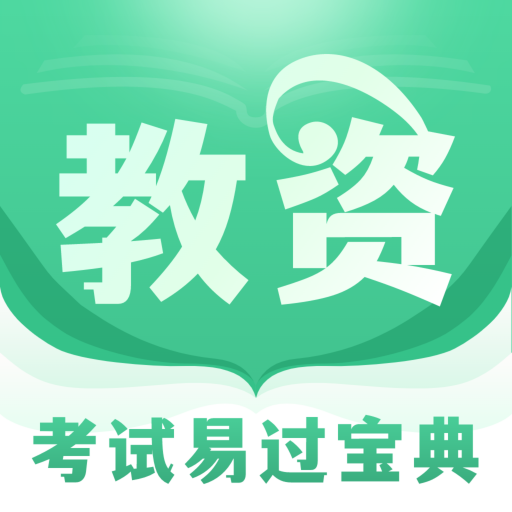 掌上教资笔试题库手机软件app