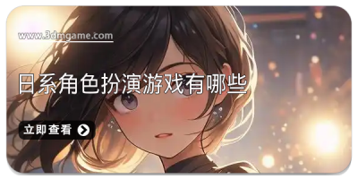日系角色扮演游戏有哪些