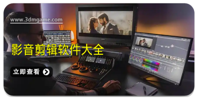 影音剪辑软件大全