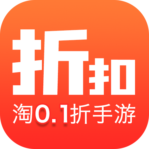 0.1折淘游戏手机软件app