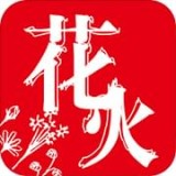 花火小说 免费下载手机软件app