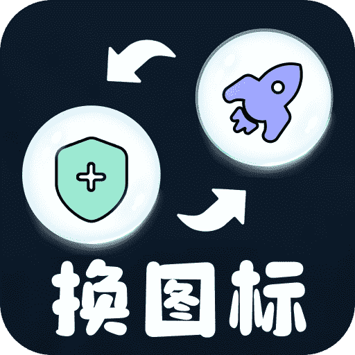 极速换图标手机软件app