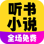 免费听书小说全集手机软件app