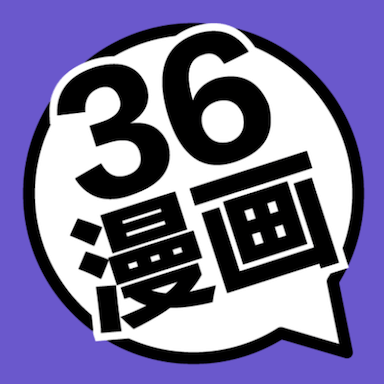 36漫画 2025最新版手机软件app