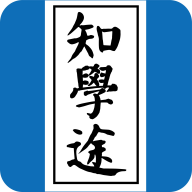 知学途手机软件app