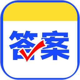 作业对答案手机软件app